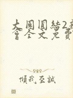 大团圆结2亲情会全文免费听