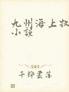 九州海上牧云记小说