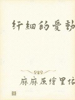 纤细的爱动漫