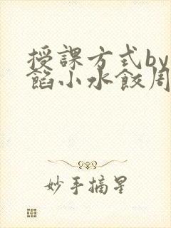 授课方式by肉馅小水饺周慈