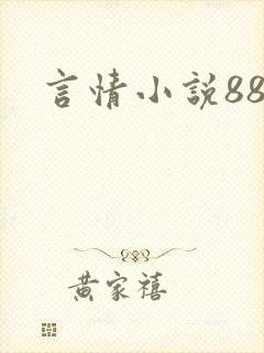 言情小说888