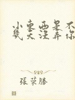 小东西是不是好几天没弄你了