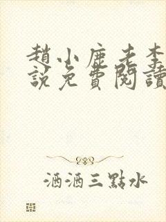 赵小鹿老李的小说免费阅读无弹窗全文