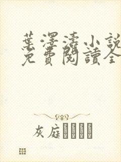 叶泽涛小说全文免费阅读全文