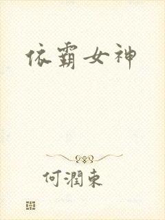 依霸女神