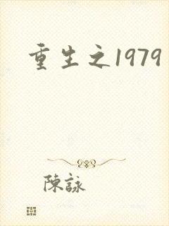重生之1979