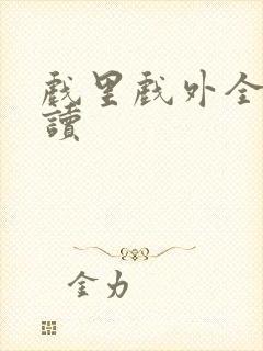 戏里戏外全文阅读