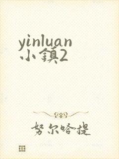 yinluan小镇2