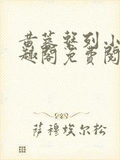 黄蓉系列小说笔趣阁免费阅读