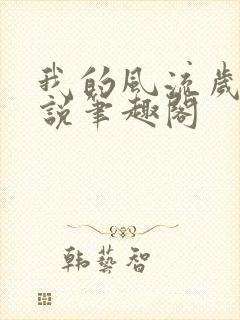 我的风流岁月小说笔趣阁