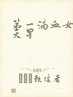 第一滴血女版满天星