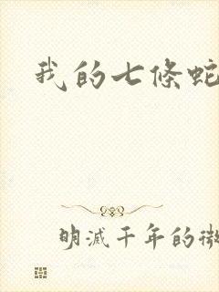 我的七条蛇相公