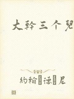 大干三个儿媳妇