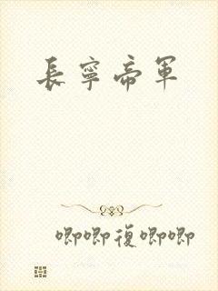 长宁帝军