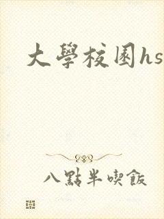 大学校园hsc