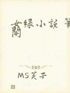 女绿小说 笔趣阁