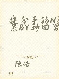 提分手的N种结果BY秒回男神