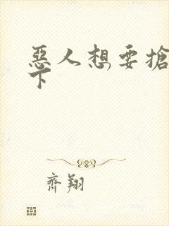 恶人想要抢救一下