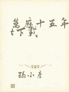 万历十五年txt下载