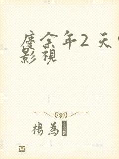 庆余年2 天空影视
