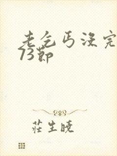 老乞丐没完没了73节