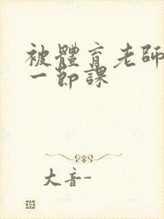 被体育老师c了一节课