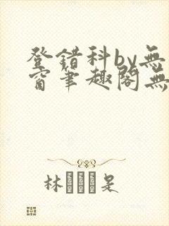 登错科by无弹窗笔趣阁无弹窗