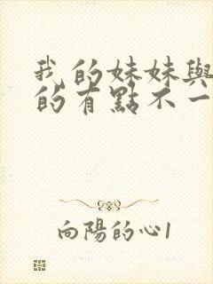 我的妹妹与我想的有点不一样