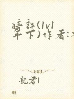 暗许(1v1 年下)作者:不灵塔