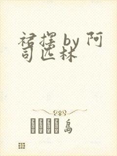 裙摆 by 阿司匹林