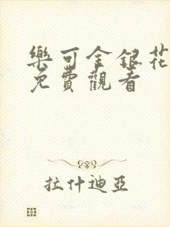 乐可金银花全文免费观看