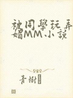 被同学玩弄的妩媚MM小说