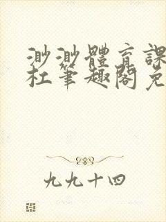 渺渺体育课抓单杠笔趣阁免费