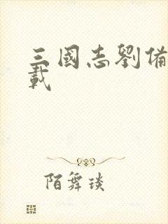 三国志刘备传下载