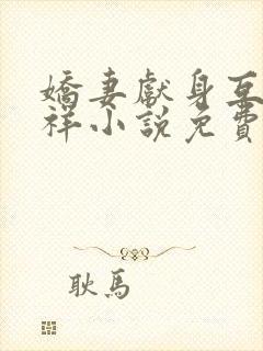 娇妻献身互换不祥小说免费阅读