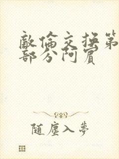 敌伦交换第11部分阿宾