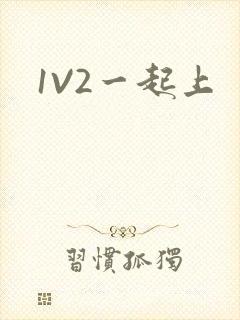 1V2一起上