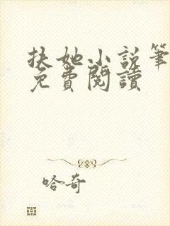 扶她小说笔趣阁免费阅读