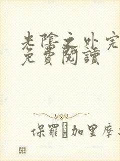 光阴之外完整版免费阅读