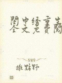 闺中绣重生希昀全文免费阅读