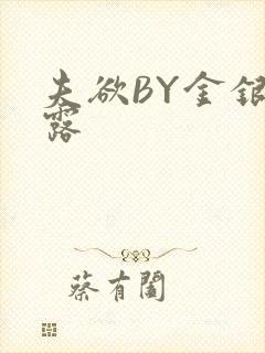 夫欲BY金银花露