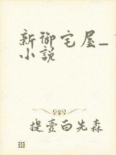 新御宅屋_自由小说