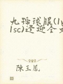 九号球服(1v1sc)逢迎全文阅读
