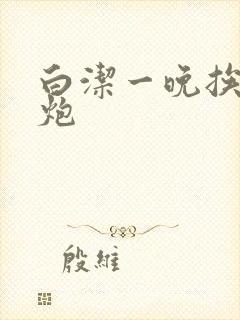 白洁一晚挨十二炮