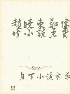 赵晓东郑伟吴雪晴小说免费阅读