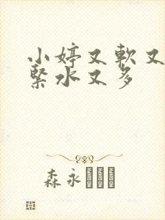 小婷又软又嫩又紧水又多