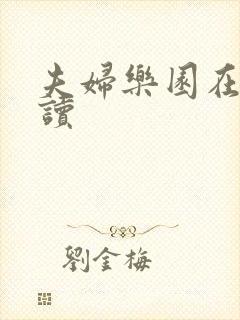 夫妇乐园在线阅读