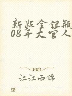 新版金银瓶2008年大官人