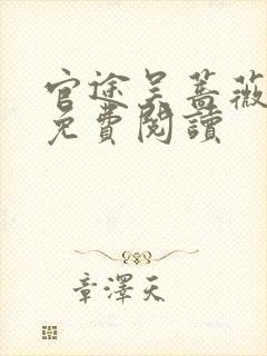 官途吴蔷薇全文免费阅读