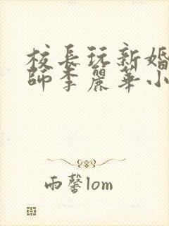 校长玩新婚女教师李丽华小说